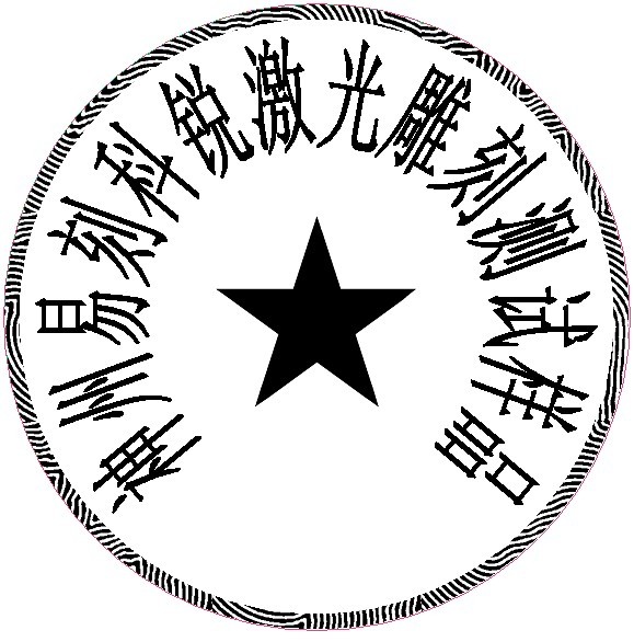 防偽圓形印章樣品，軟件防偽功能強(qiáng)大