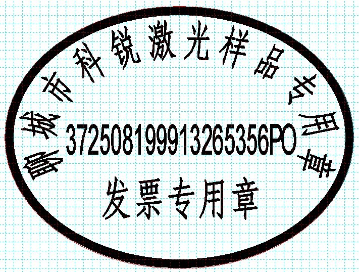 新款發(fā)票印章模版，軟件排版方便、隨機(jī)防偽功能